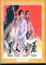 星火燎原