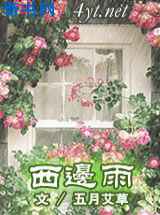 西边雨