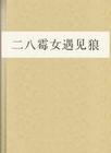 二八霉女遇到狼