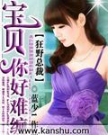狂野总裁：宝贝你好难缠