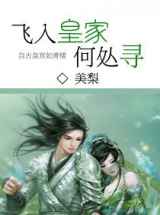 飞入皇家何处寻