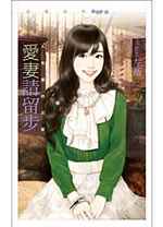 爱妻请留步