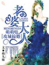 攻城掠婚·老婆大人，萌萌哒