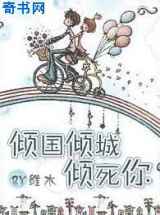 倾国倾城倾死你