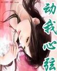 动我心弦