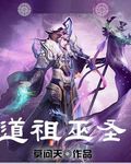 道祖巫圣