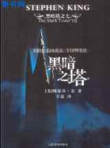 黑暗塔系列之七：黑暗之塔