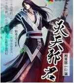 灭天邪君