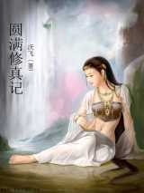 圆满修真记