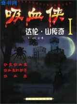 吸血侠达伦·山传奇I
