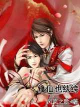 修仙也纨绔