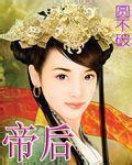 帝后