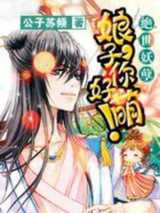 绝世妖孽：娘子你好萌！