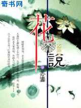 花未说