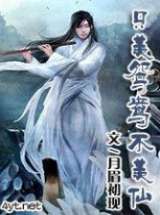 只羡鸳鸯不羡仙