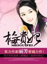 梅贵妃