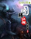 图腾江湖
