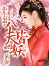 拒生蛋，八夫皆妖