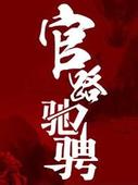 官路驰骋