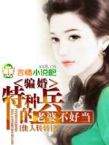 特种兵的老婆不好当