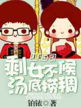 剩女不候，汤底捞稠