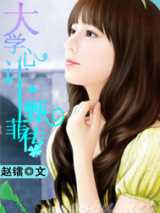 大学心计·甄菲传