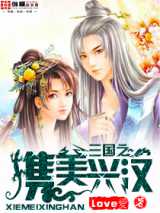 三国之携美兴汉