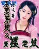 不要穿越之青楼老妓
