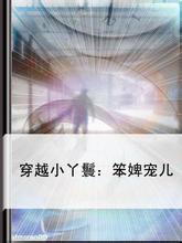 【完结】穿越成小丫鬟：笨婢宠儿