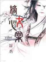 嫡女心棠