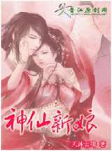 神仙新娘