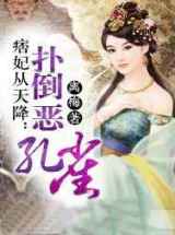 痞妃从天降：扑倒恶孔雀