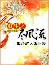 重生之尽风流