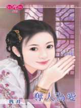 夺人为爱