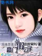 原来是美女：豪门假公子