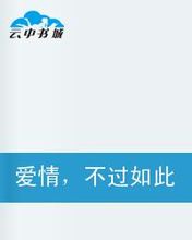 爱情，不过如此