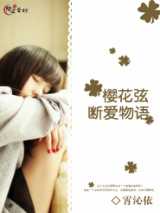樱花弦：断爱物语
