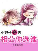 小娘子夺夫：相公你选谁