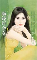 麻辣拜金女