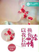 以我长情,换你偿情