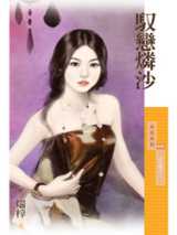 驭恋磷沙