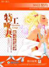 99日契约：特工哑妻，就对你使坏