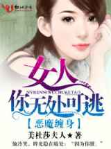 恶魔缠身·女人，你无处可逃