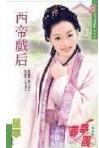 西帝戏后