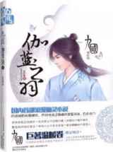 九国·伽蓝之羽