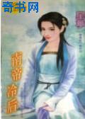 南帝冷后