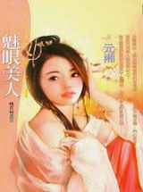 魅眼美人