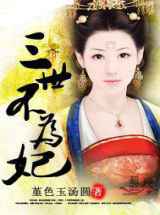 三世不为妃
