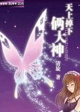 天上掉下俩大神