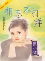 相思不打烊